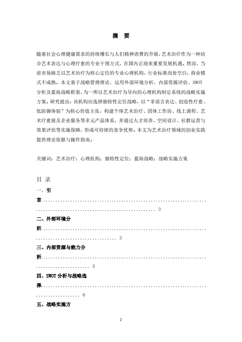 以艺术治疗为导向的心理机构之战略实施方案-第2页-缩略图