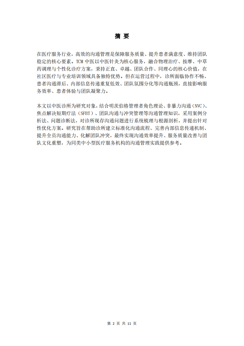 中醫(yī)診所溝通管理問題診斷與優(yōu)化策略研究-第2頁-縮略圖