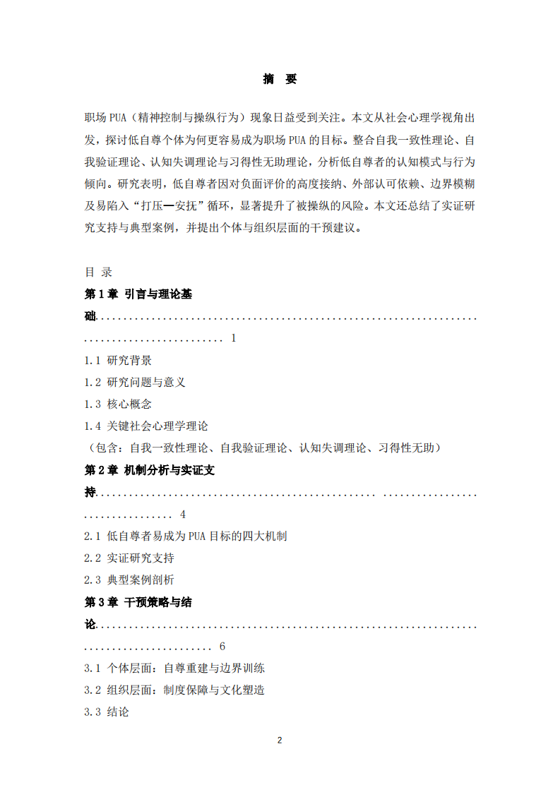 低自尊个体为何更容易成为职场PUA的目标  -第2页-缩略图
