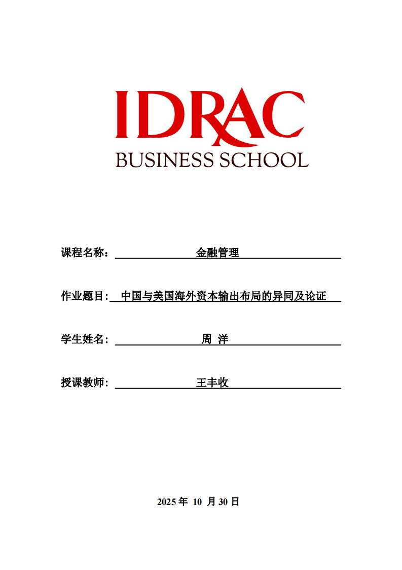 中国与美国海外资本输出布局的异同及论证-第1页-缩略图