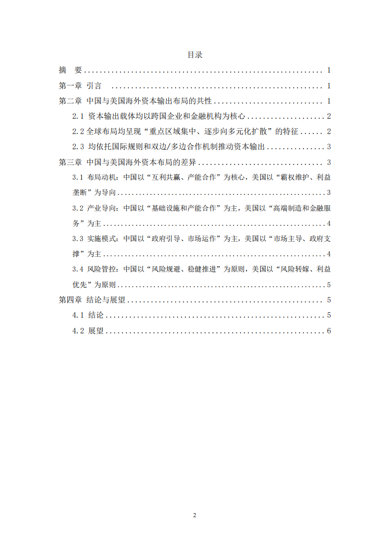 中国与美国海外资本输出布局的异同及论证-第3页-缩略图