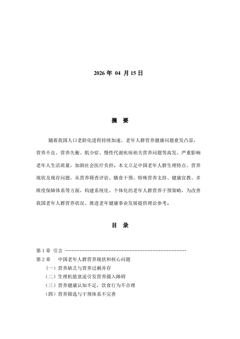 中国老年人群营养干预策略-第2页-缩略图