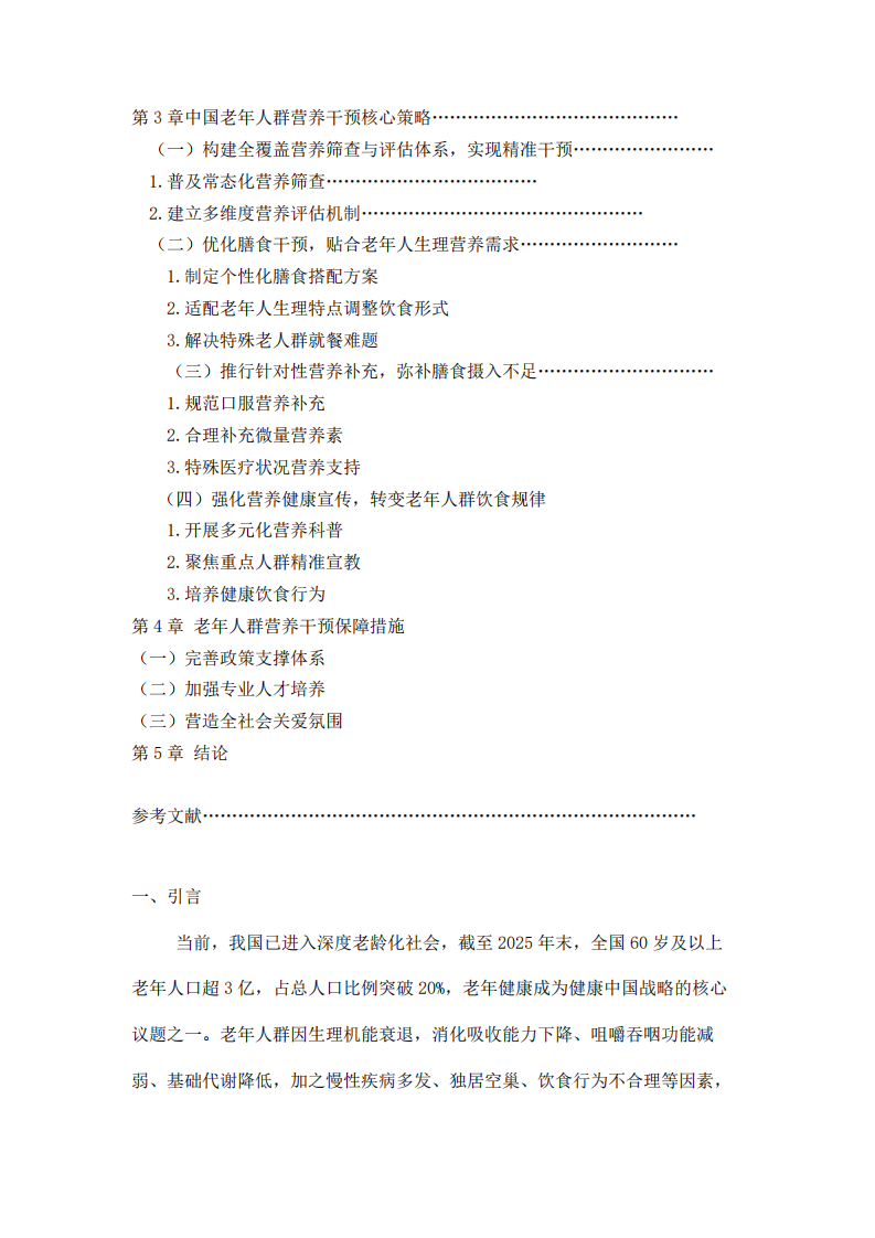 中国老年人群营养干预策略-第3页-缩略图