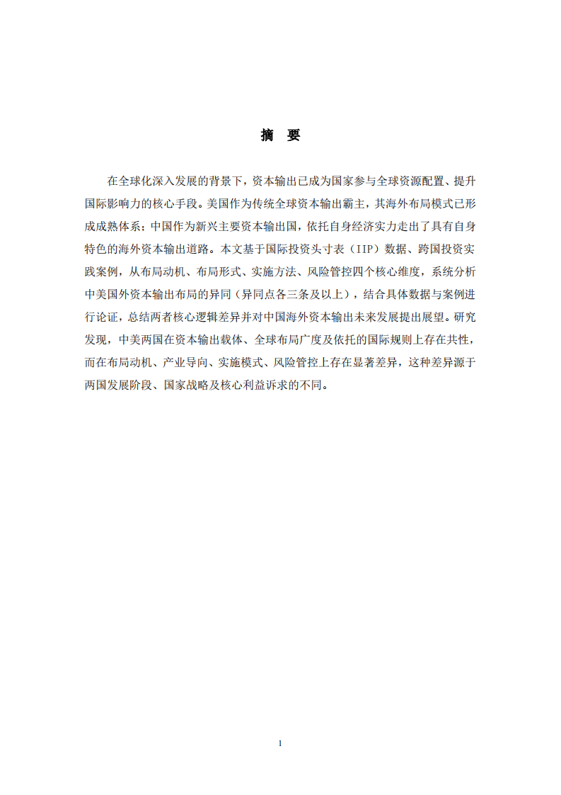 中国与美国海外资本输出布局的异同及论证-第2页-缩略图