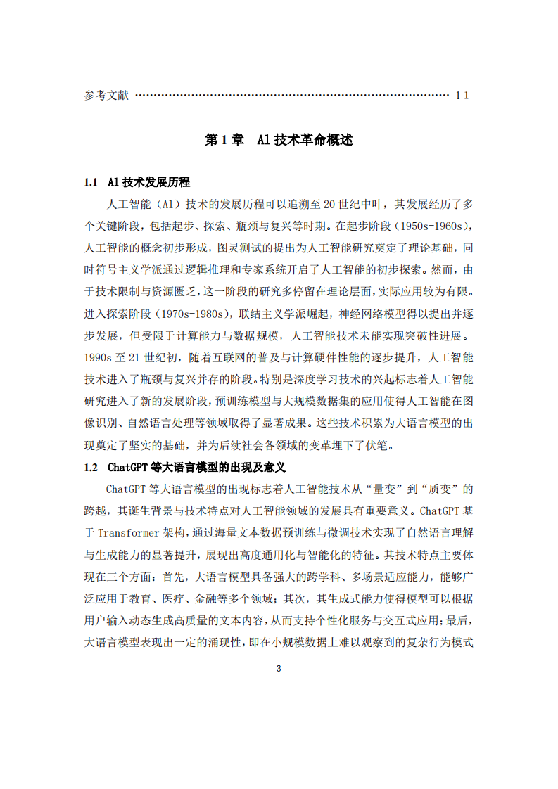 Al技术革命与社会影响        -第3页-缩略图
