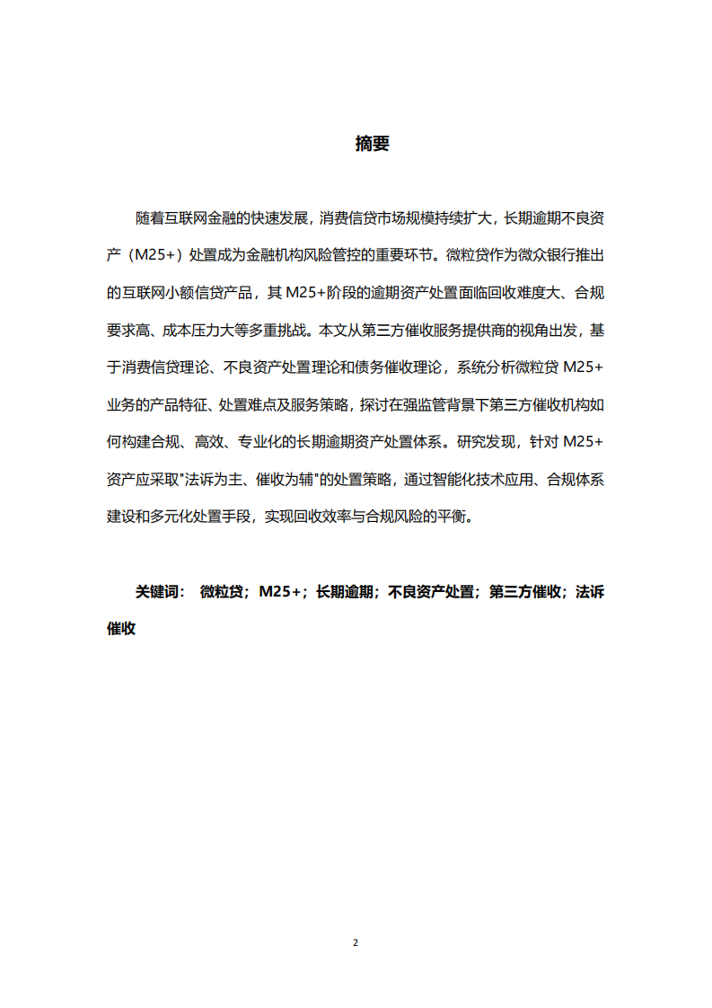 微粒贷业务的产品和服务策略分析-第2页-缩略图