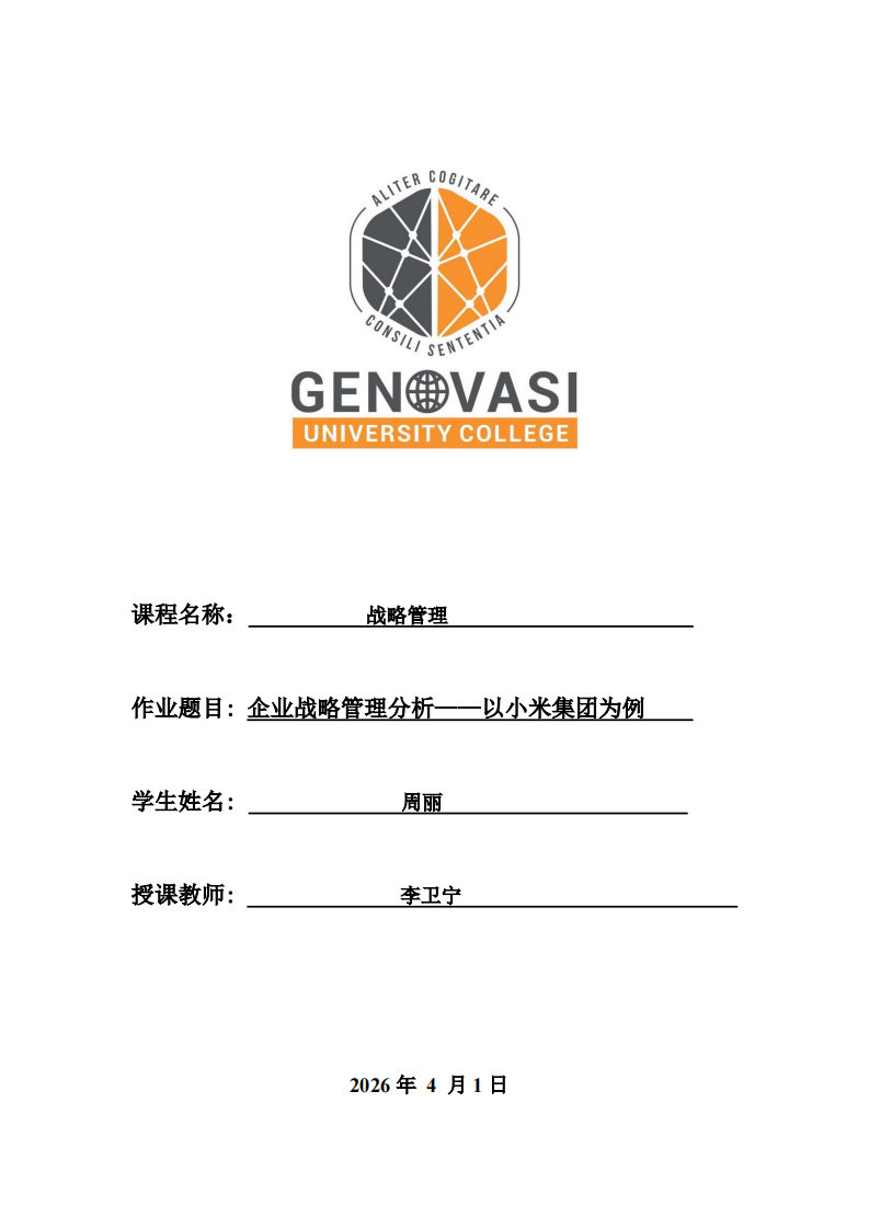企业战略管理分析——以小米集团为例   -第1页-缩略图