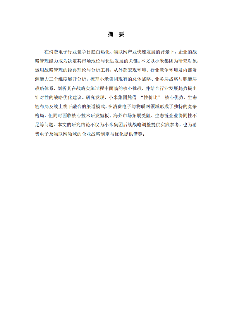 企业战略管理分析——以小米集团为例   -第2页-缩略图