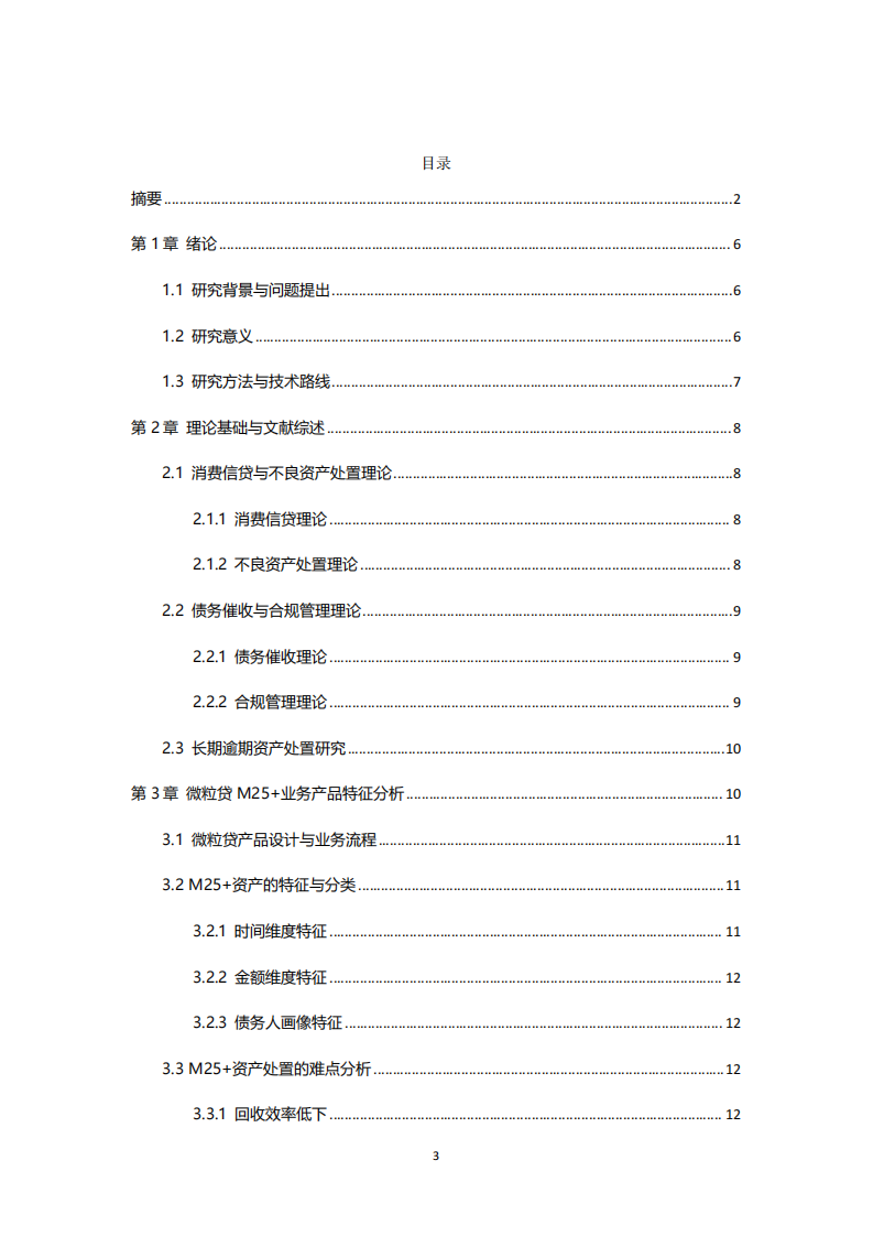 微粒贷业务的产品和服务策略分析-第3页-缩略图