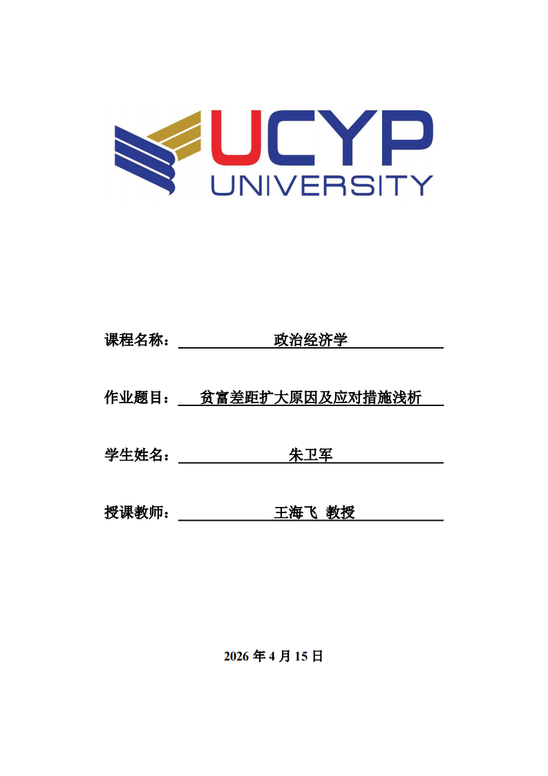 贫富差距扩大原因及应对措施浅析-第1页-缩略图