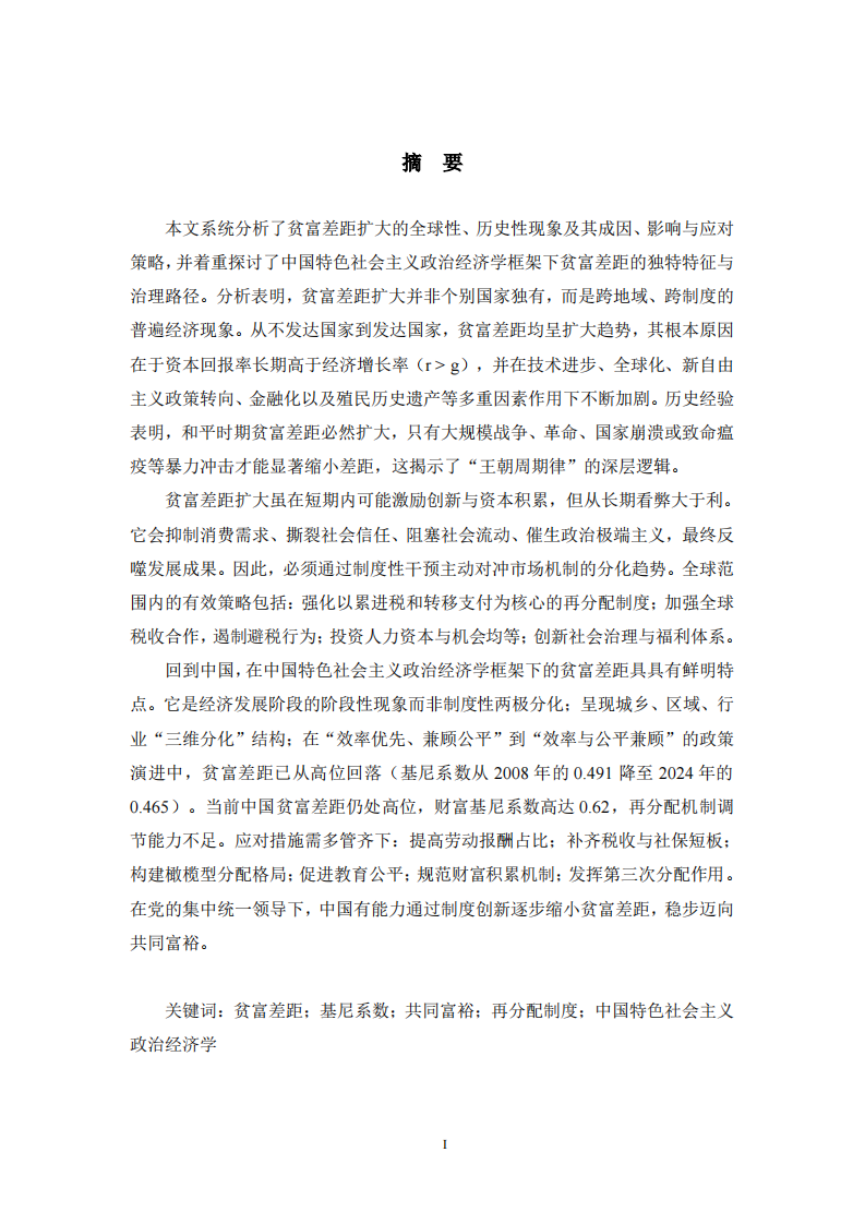 贫富差距扩大原因及应对措施浅析-第2页-缩略图
