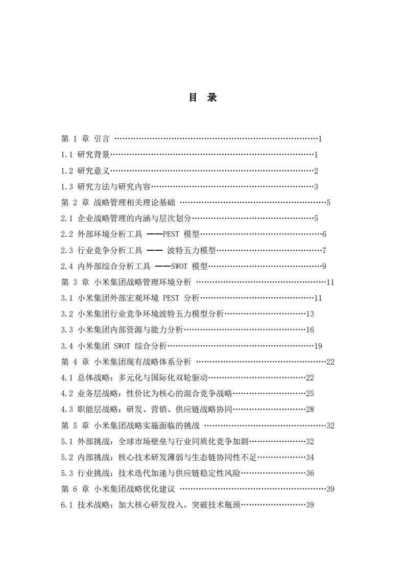 企业战略管理分析——以小米集团为例   -第3页-缩略图