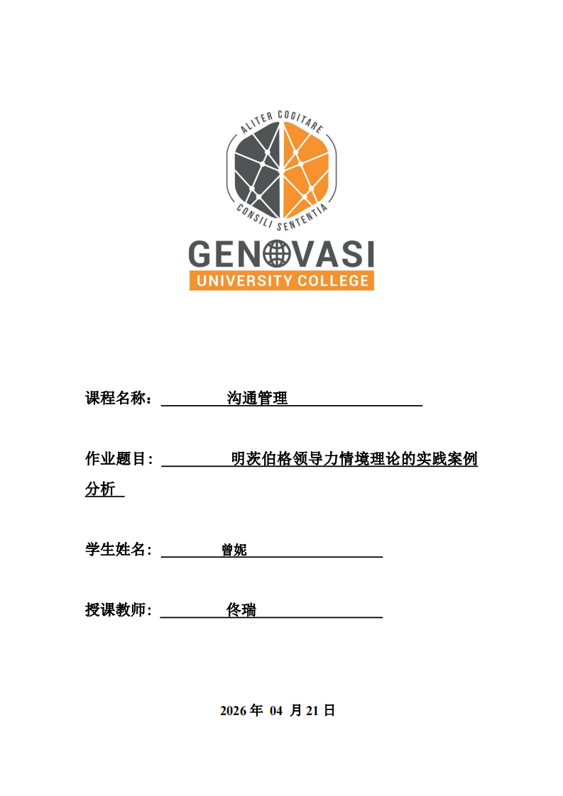 明茨伯格领导力情境理论的实践案例分析-第1页-缩略图