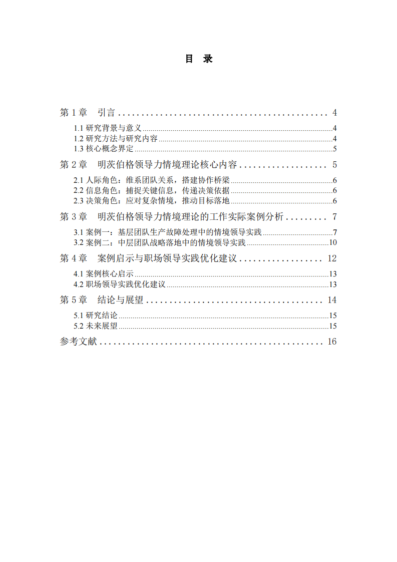 明茨伯格领导力情境理论的实践案例分析-第3页-缩略图