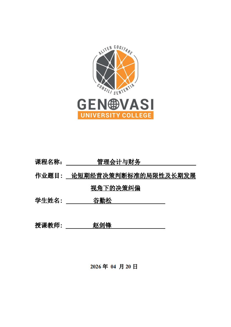 论短期经营决策判断标准的局限性及长期发展视角下的决策纠偏-第1页-缩略图