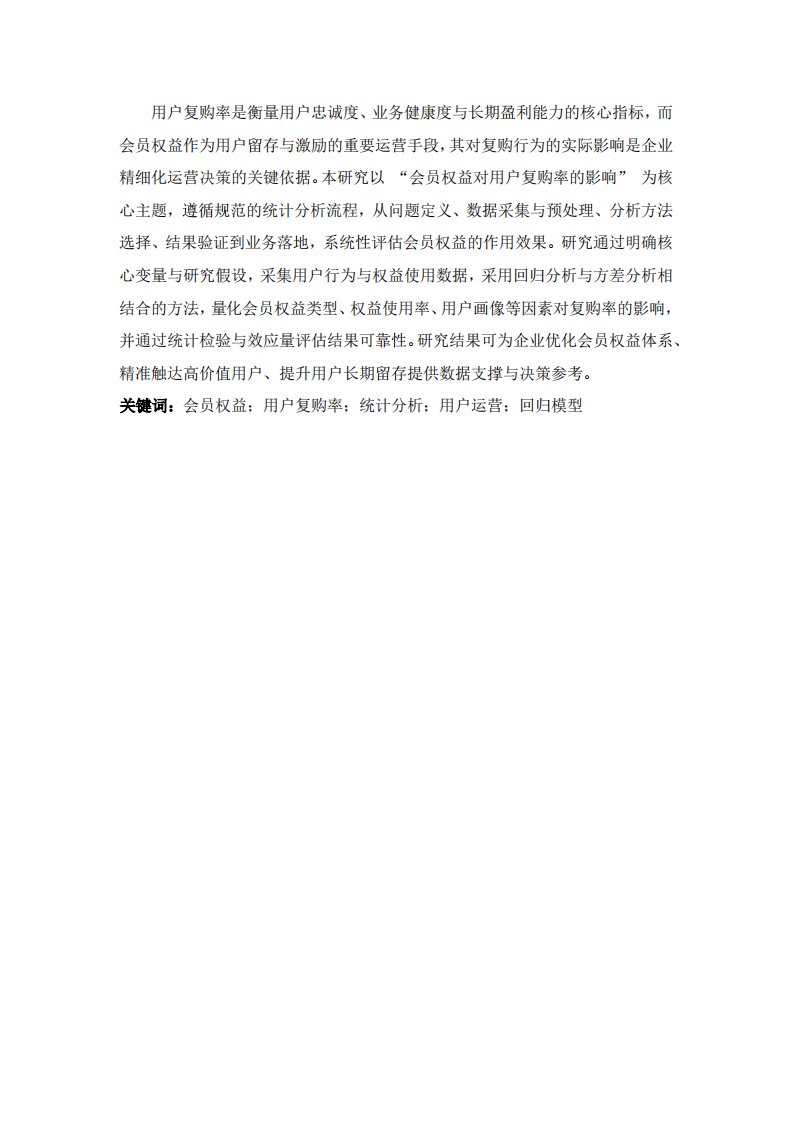 会员权益对用户复购率的影响研究报告-第2页-缩略图