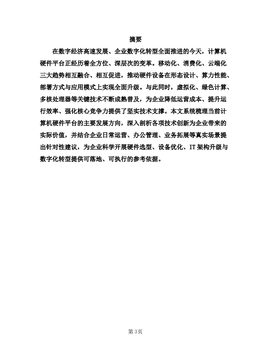 当前计算机硬件平台发展趋势及企业受益分析-第3页-缩略图