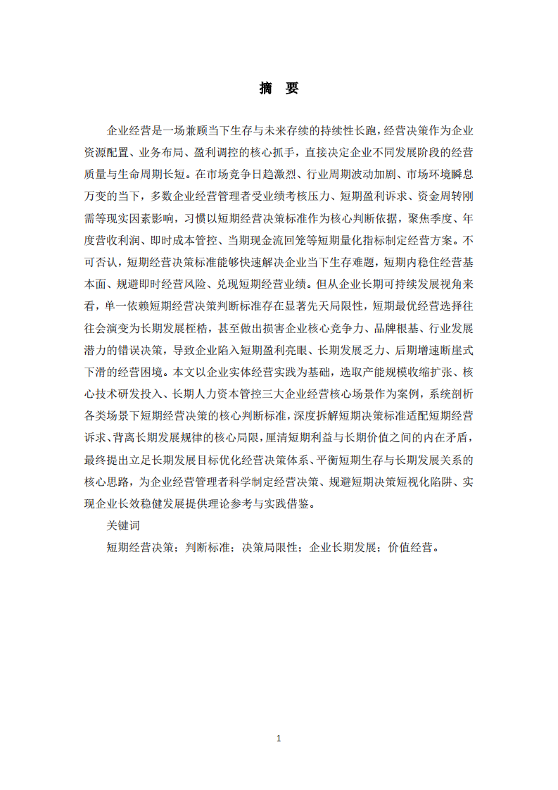 论短期经营决策判断标准的局限性及长期发展视角下的决策纠偏-第2页-缩略图