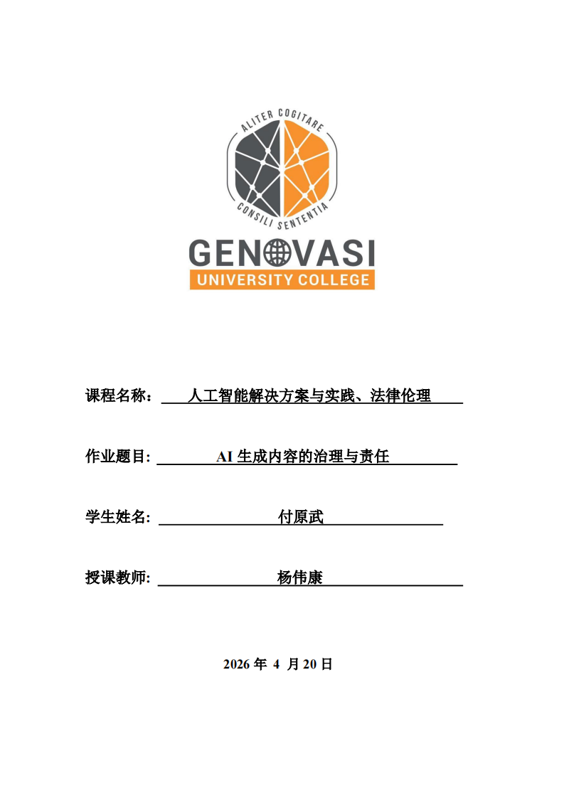 AI生成内容的治理与责任-第1页-缩略图