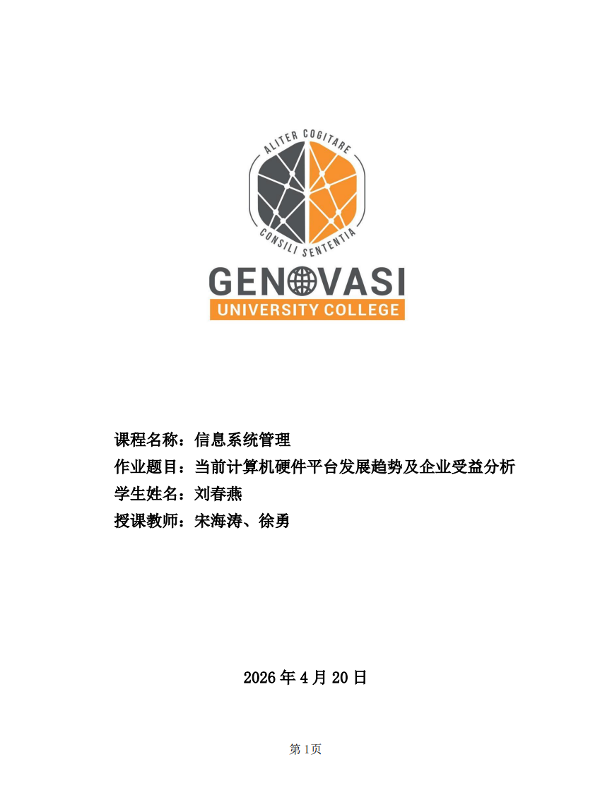 当前计算机硬件平台发展趋势及企业受益分析-第1页-缩略图