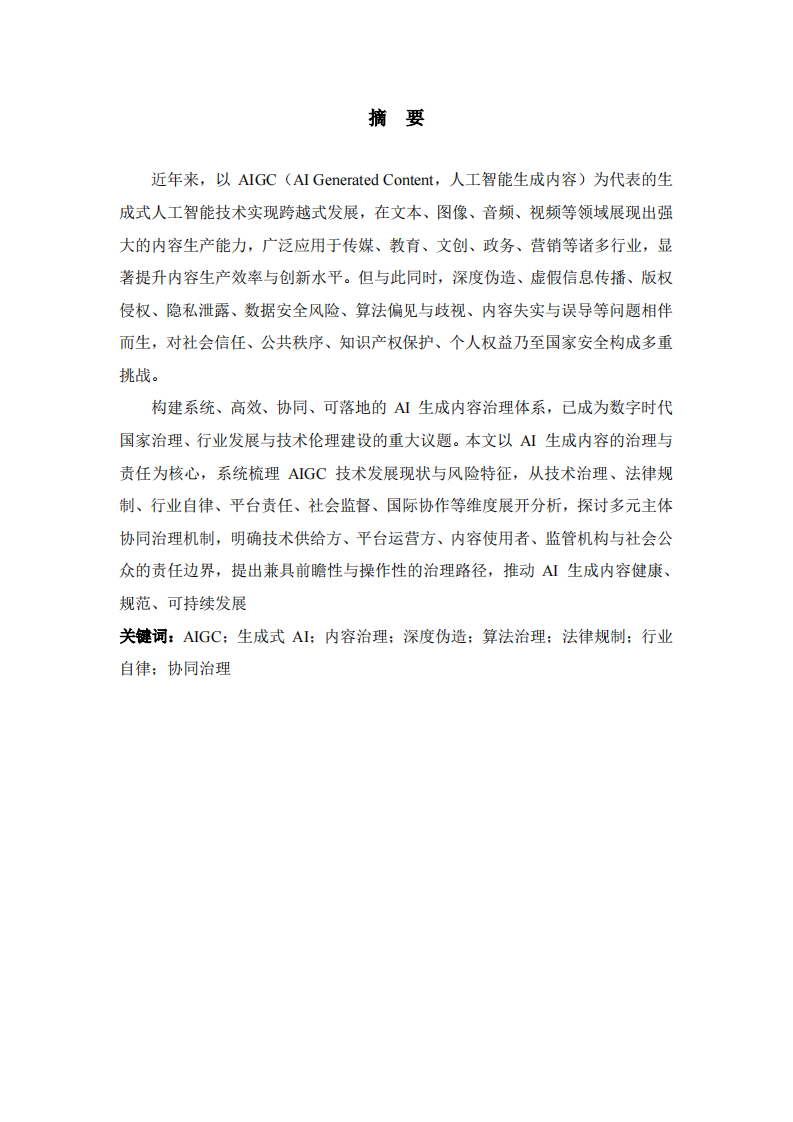 AI生成内容的治理与责任-第2页-缩略图