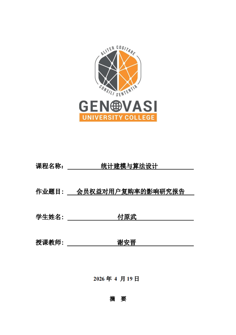 会员权益对用户复购率的影响研究报告-第1页-缩略图