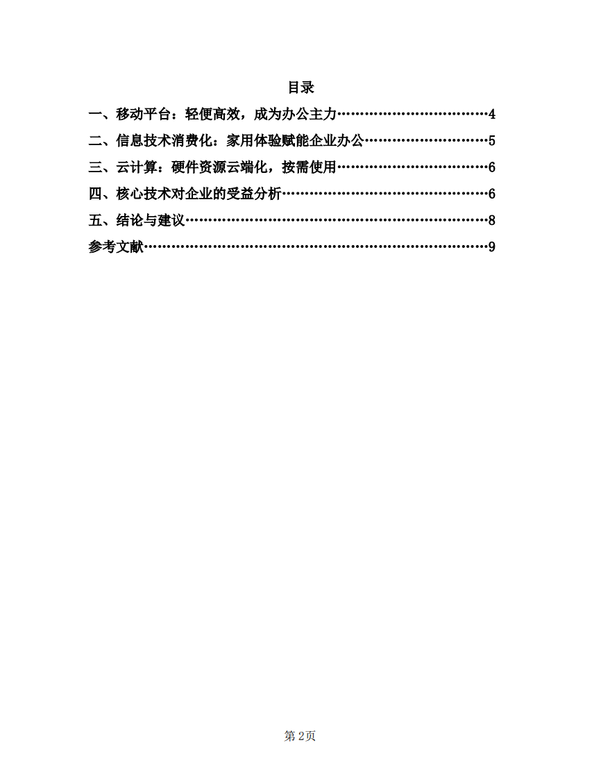 当前计算机硬件平台发展趋势及企业受益分析-第2页-缩略图