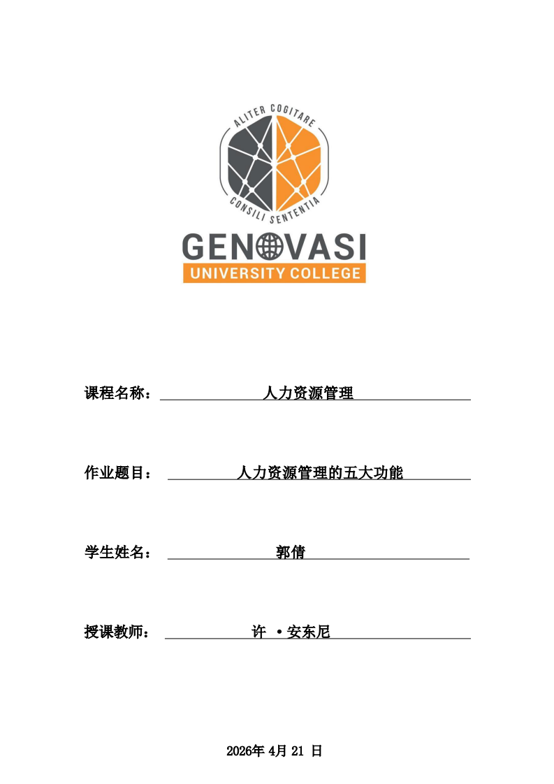 人力资源管理的五大功能-第1页-缩略图