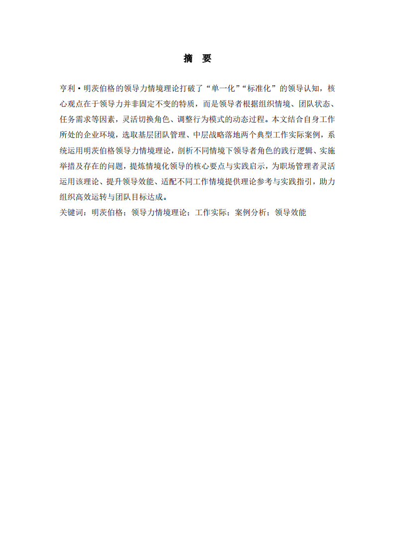 明茨伯格领导力情境理论的实践案例分析-第2页-缩略图