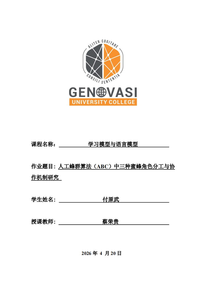 人工蜂群算法（ABC）中三种蜜蜂角色分工与协作机制研究-第1页-缩略图