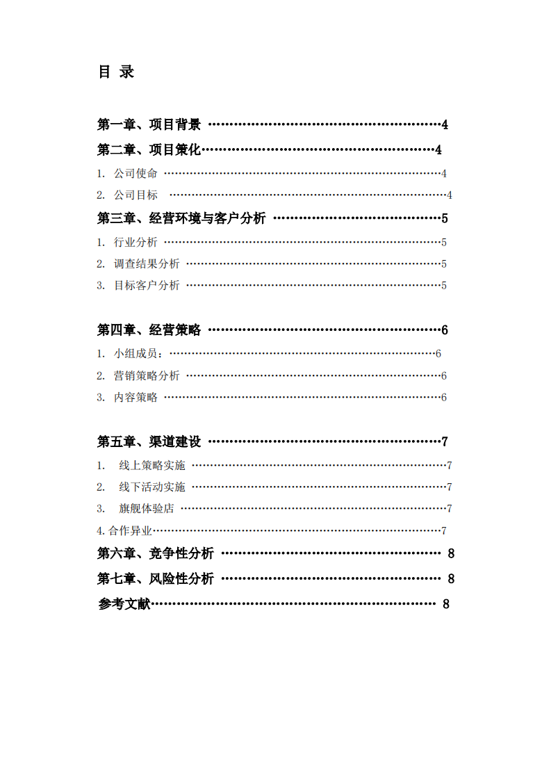 疗愈行业商业计划书-第3页-缩略图