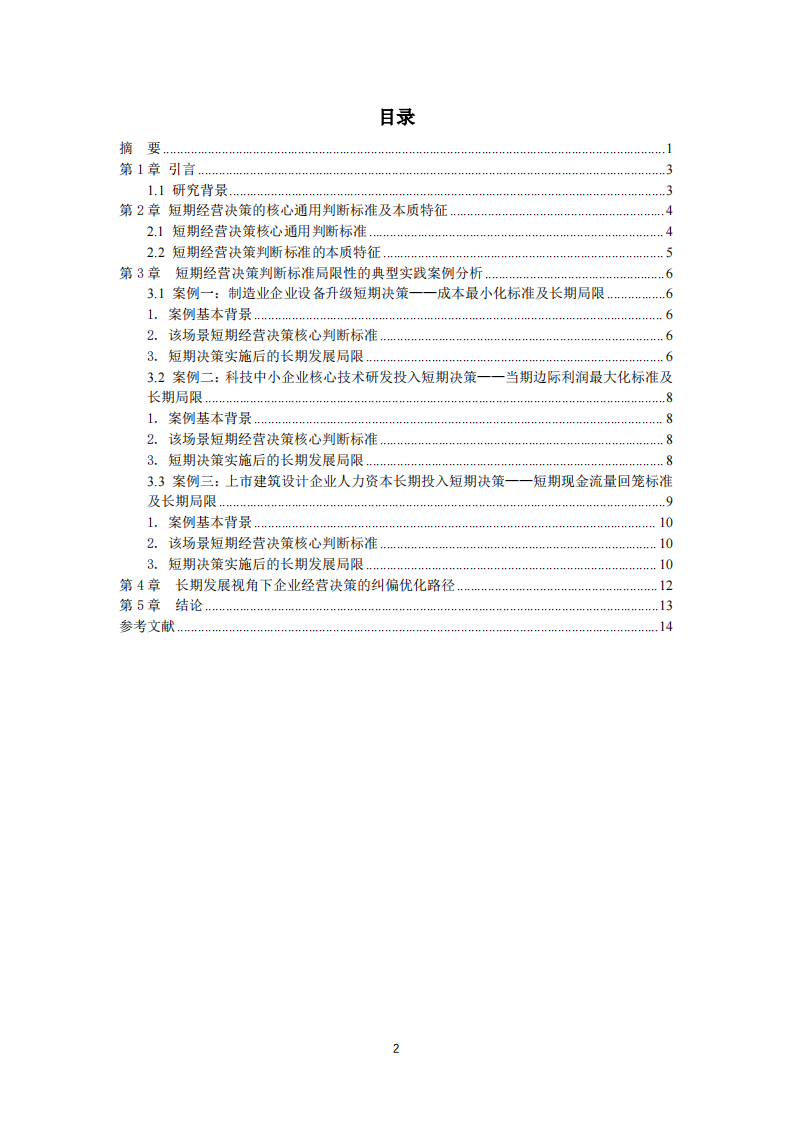 论短期经营决策判断标准的局限性及长期发展视角下的决策纠偏-第3页-缩略图