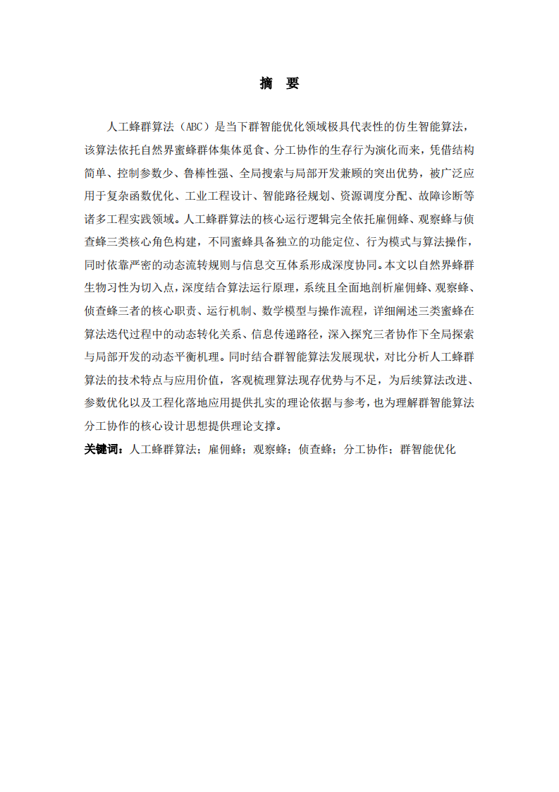 人工蜂群算法（ABC）中三种蜜蜂角色分工与协作机制研究-第2页-缩略图