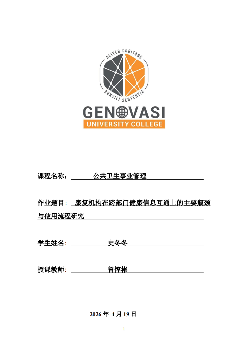 康复机构在跨部门健康信息互通上的主要瓶颈与使用流程研究     -第1页-缩略图
