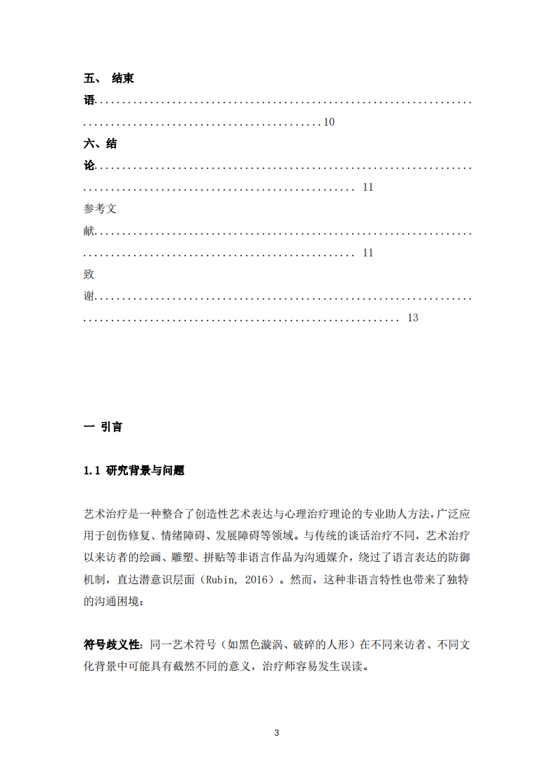 通晓知行模型在艺术治疗心理咨询中心沟通困境化解中的应用研究-第3页-缩略图