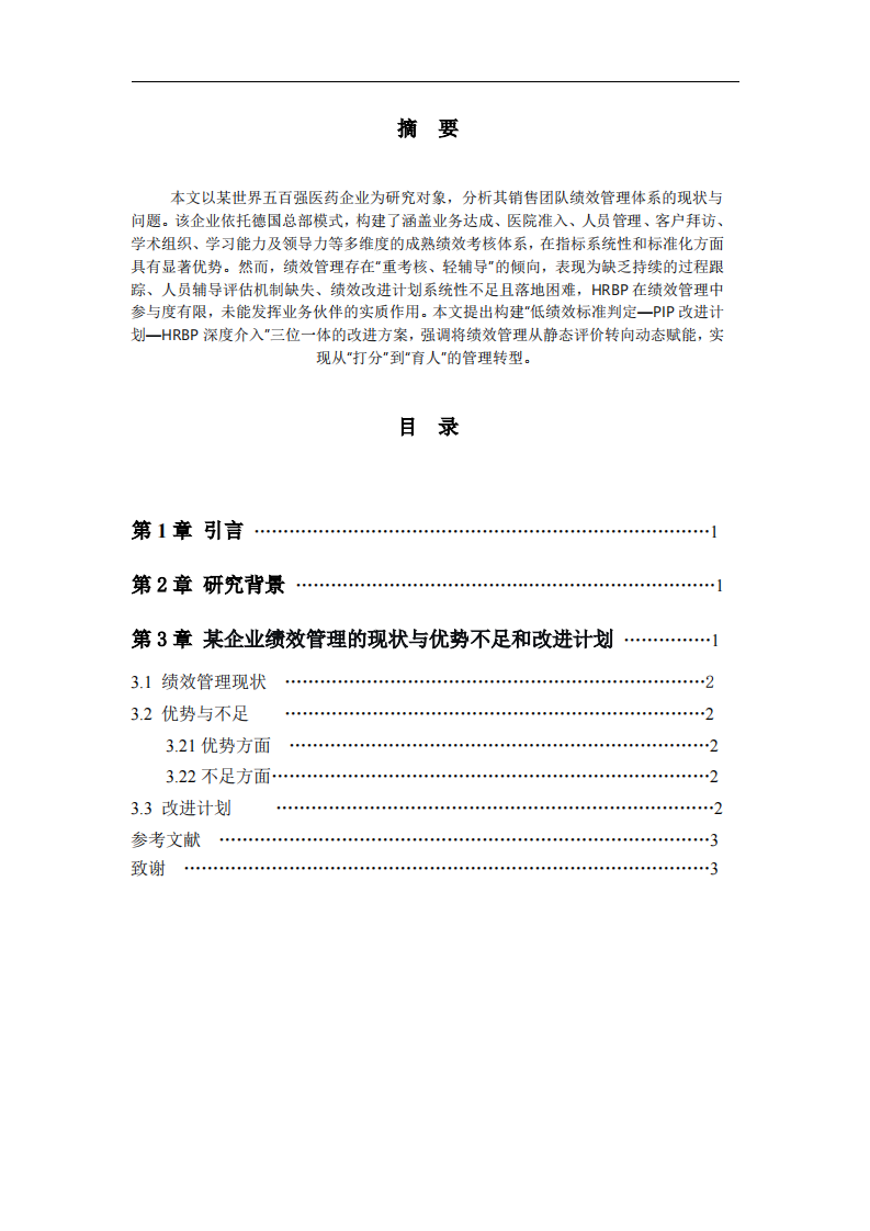 某企业绩效管理现状与优势不足和改进计划-第2页-缩略图