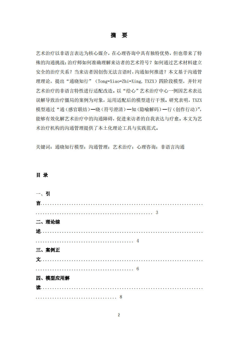 通晓知行模型在艺术治疗心理咨询中心沟通困境化解中的应用研究-第2页-缩略图