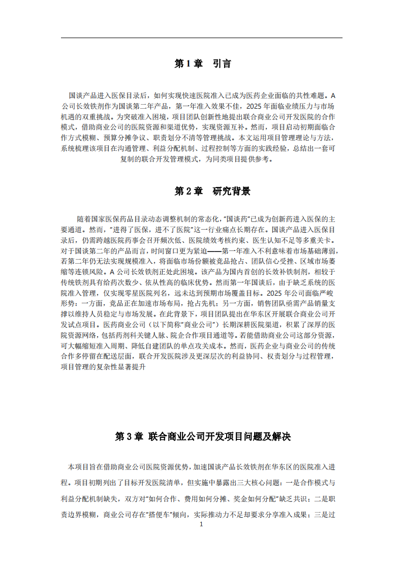 联合商业公司开发项目问题及解决-第3页-缩略图