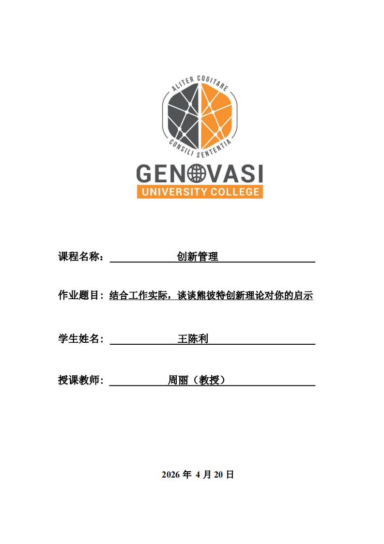 结合工作实际，谈谈熊彼特创新理论对你的启示-第1页-缩略图