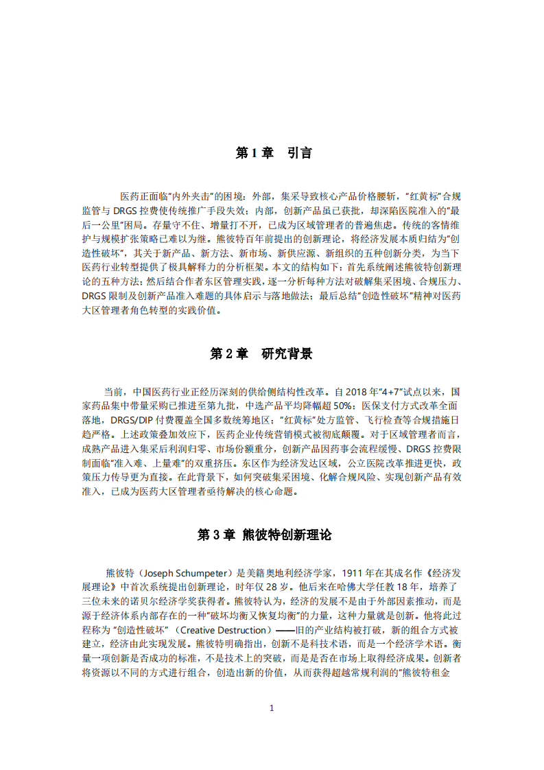 结合工作实际，谈谈熊彼特创新理论对你的启示-第3页-缩略图