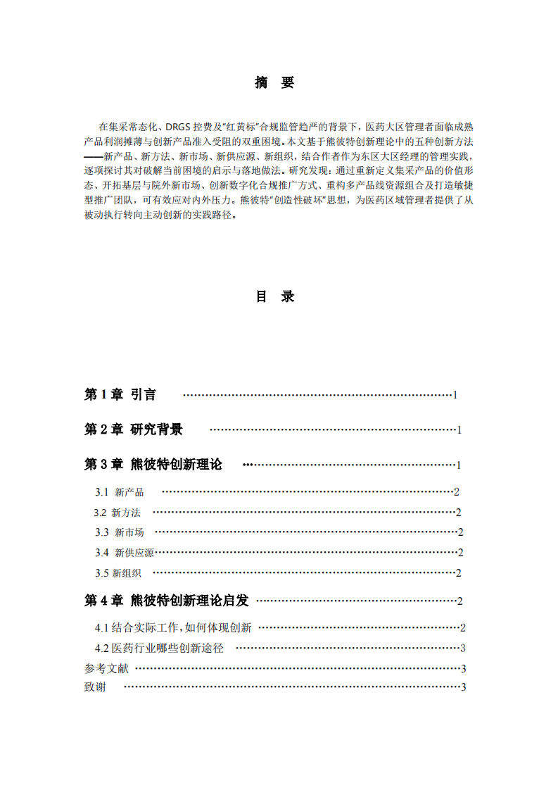 结合工作实际，谈谈熊彼特创新理论对你的启示-第2页-缩略图