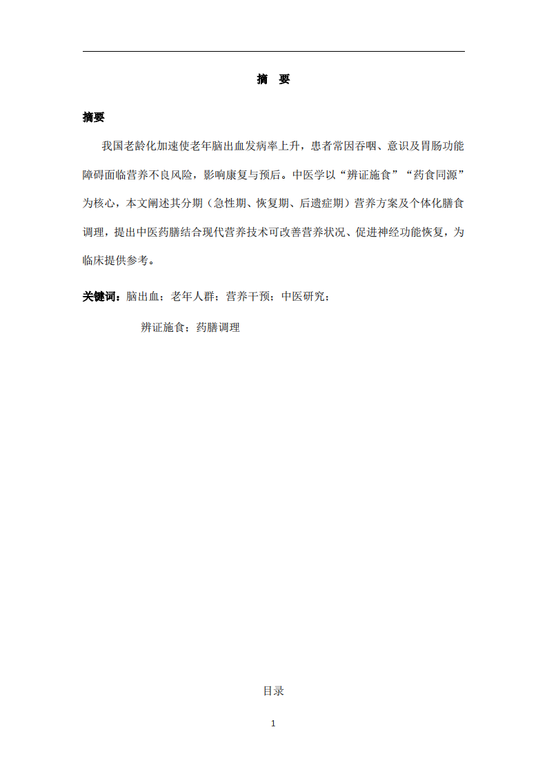 中国老年人群脑出血营养干预策略的中医研究 -第2页-缩略图