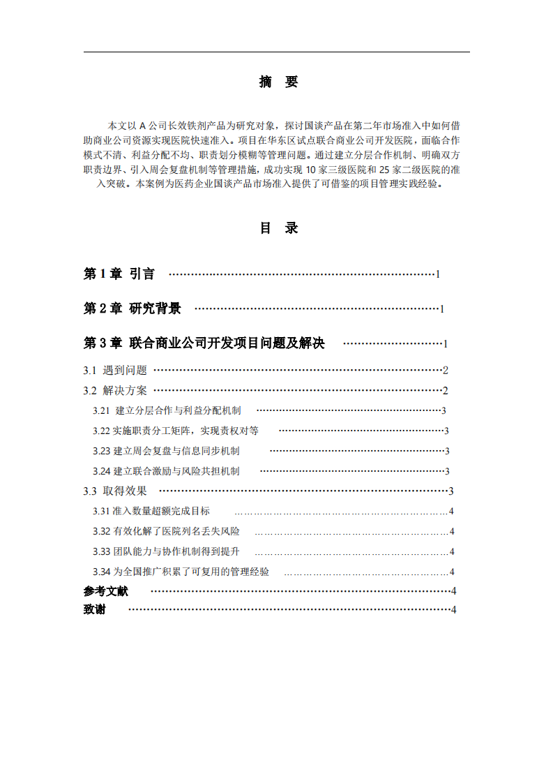 联合商业公司开发项目问题及解决-第2页-缩略图