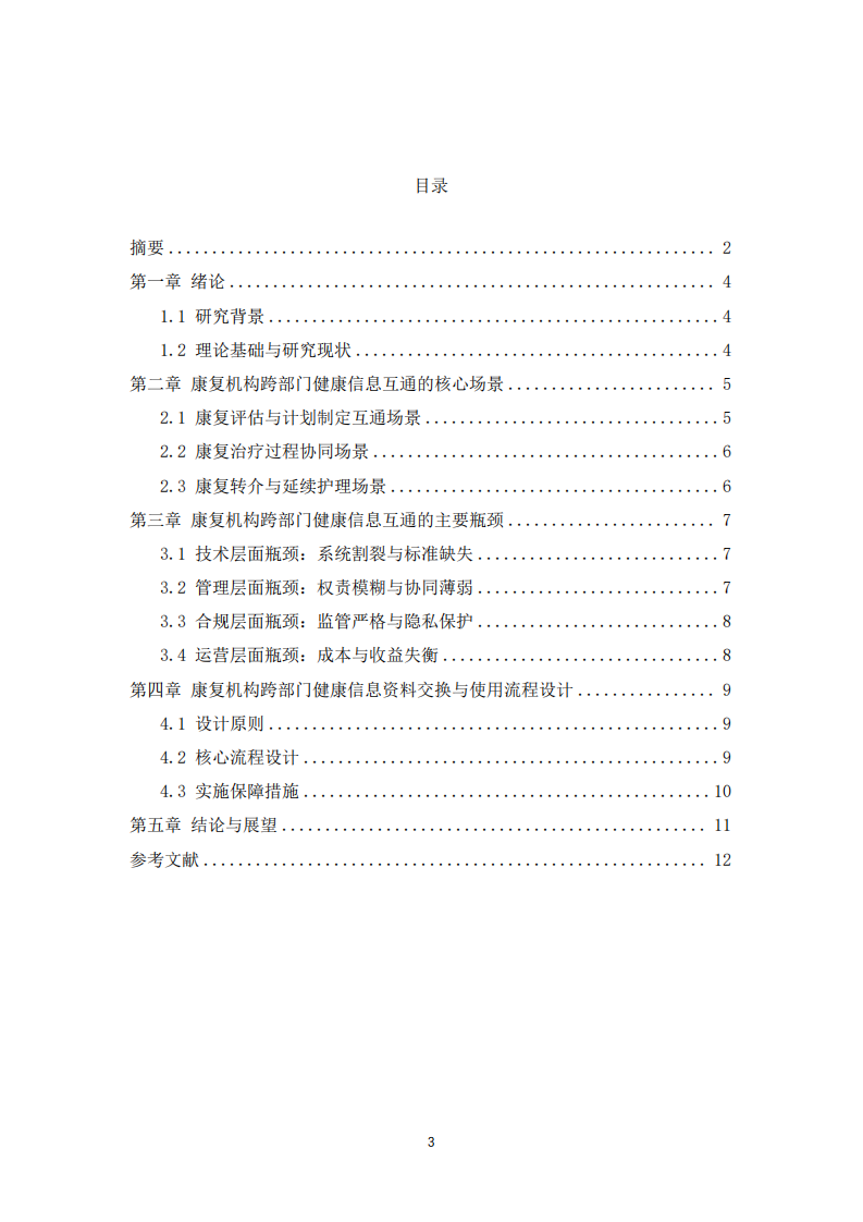 康复机构在跨部门健康信息互通上的主要瓶颈与使用流程研究     -第3页-缩略图