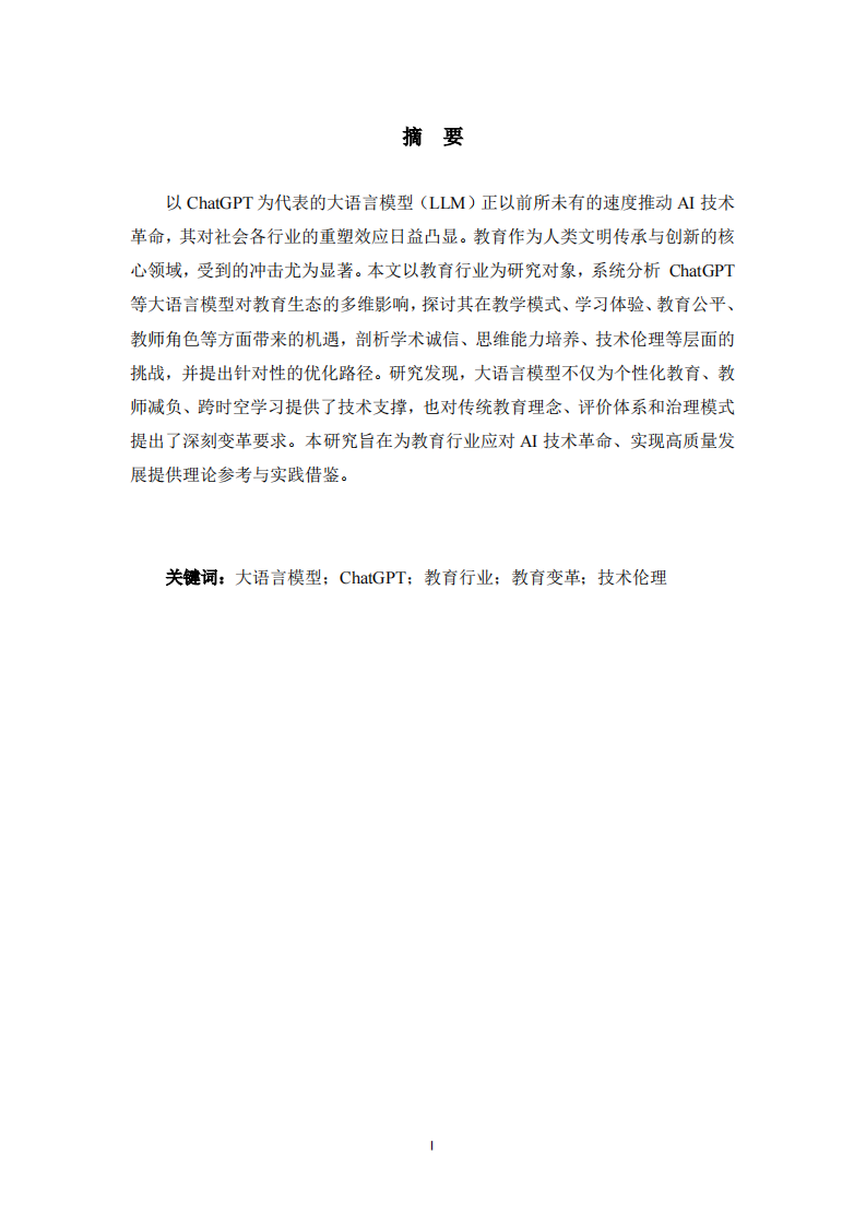 以ChatGPT为代表的大语言模型对教育行业的影响-第2页-缩略图