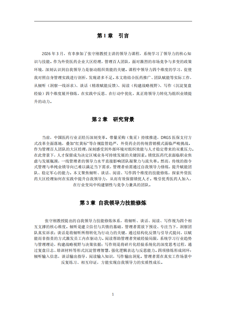 自我領(lǐng)導(dǎo)力技能修煉，如何在實(shí)踐中得以成長  -第3頁-縮略圖