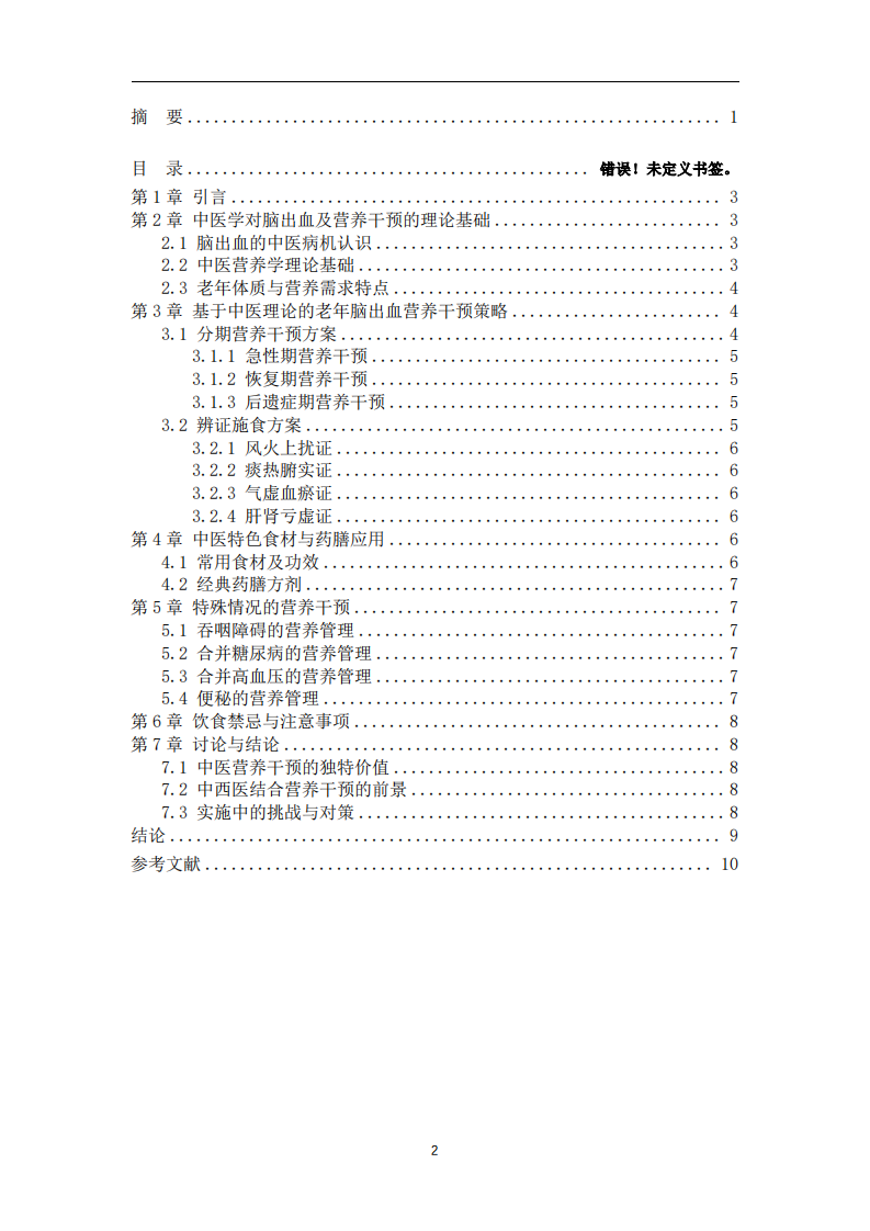 中国老年人群脑出血营养干预策略的中医研究 -第3页-缩略图