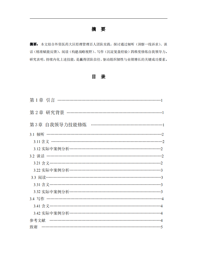 自我領(lǐng)導(dǎo)力技能修煉，如何在實(shí)踐中得以成長  -第2頁-縮略圖