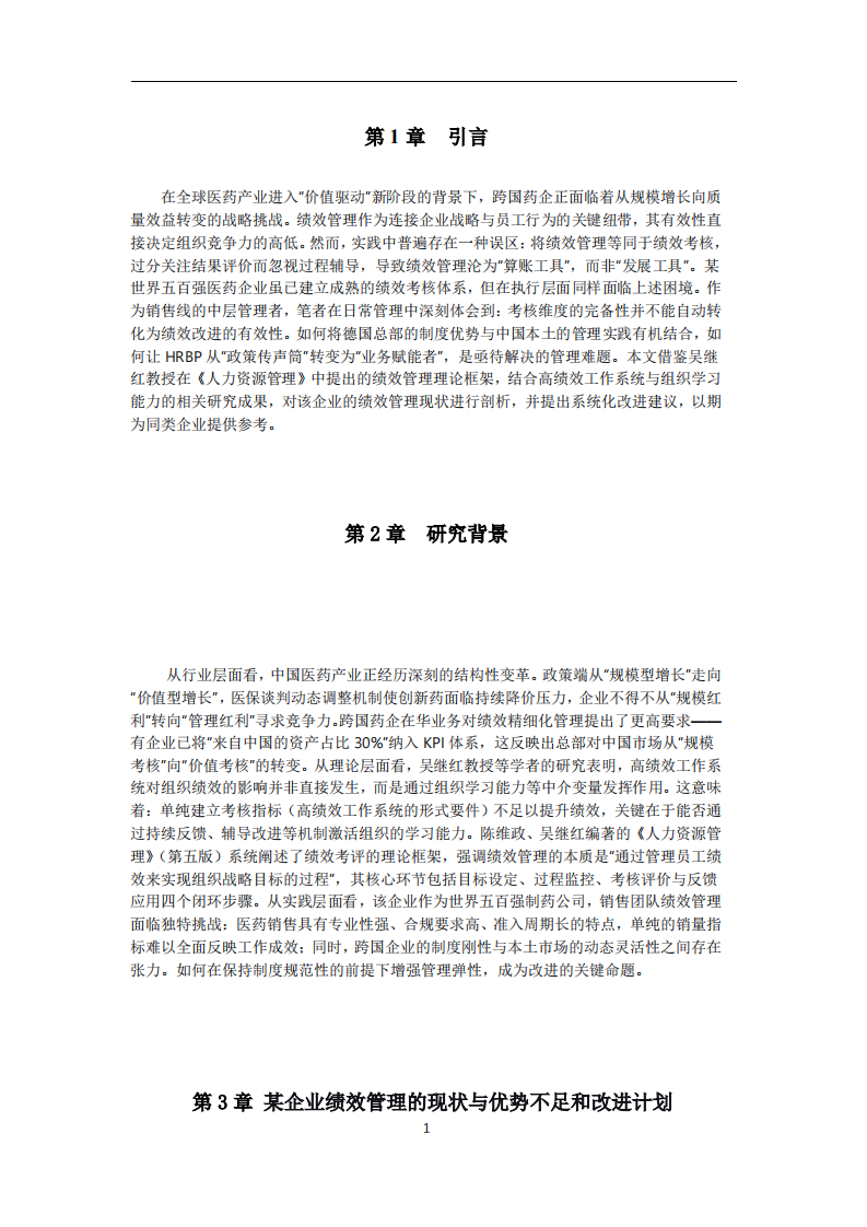 某企业绩效管理现状与优势不足和改进计划-第3页-缩略图