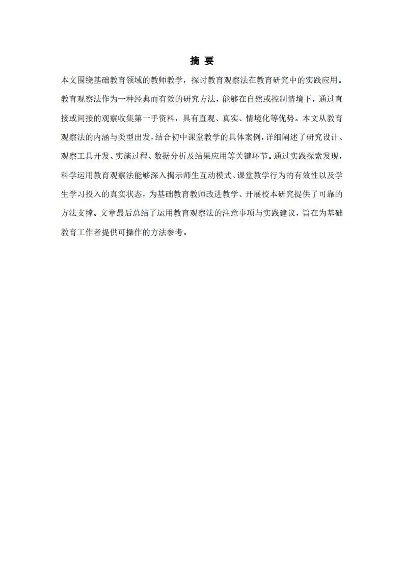 運(yùn)用教育觀察法進(jìn)行教育研究的實(shí)踐探索-第2頁-縮略圖